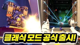 오버워치 클래식 모든 것이 2016년으로 돌아갑니다!