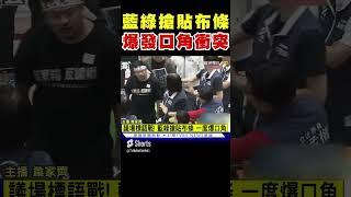 藍綠搶貼布條 爆發激烈口角衝突｜TVBS新聞