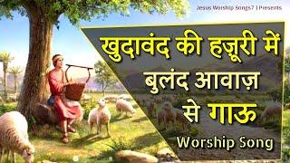 Khudawand Ki Hazoori Mein " खुदावंद की हज़ूरी में " New Masih Song || Jesus Worship Songs7 || 2021