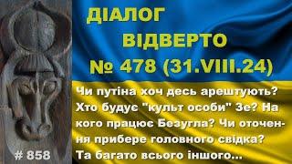 Діалог-478/31.08. путіна арештують? Будують «культ особи Зе? Чия Безугла? Чи є загрози Зе? Та інше…