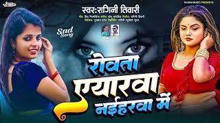 #रोअता यारवा नैहरवा मे #Ragini Tiwari #Rowta Yarwa Naihrwa Me  #2025 Sad Song Bhojpuri