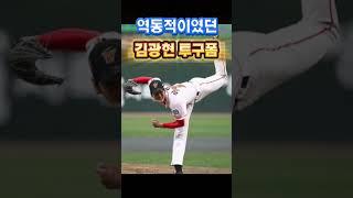 20살 역동적이였던 김광현 투구폼#야구#baseball #sk와이번스