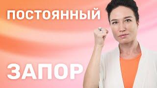 КАК ИЗБАВИТЬСЯ от ЗАПОРА без ТАБЛЕТОК навсегда. ДЕЛАЙ ЭТИ 3 упражнения