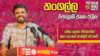 රටට ඕනෑ සෑම අතින්ම බලවත් ආණ්ඩුවක් | Anura Kumara Dissanayake | 2024.10.19