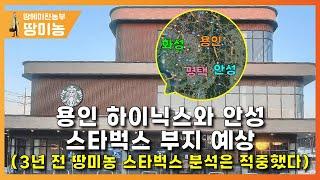 용인 하이닉스, 안성 스타벅스 부지 예상! 3년 전 땅미농 스타벅스 분석은 적중했다.