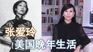 张爱玲在美国生活的40年 中国文坛才女的后半生