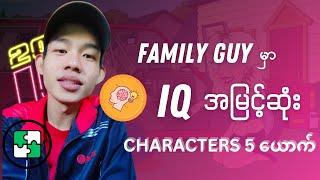 Family Guy Series ထဲက IQ အမြင့်ဆုံး ဇာတ်ကောင် 5ယောက် 