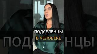 ПОДСЕЛЕНЦЫ В ЧЕЛОВЕКЕ #подсознание #сознание #сущности #shortsvideo #гипноз #shorts #подселенцы