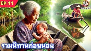 EP.11  รวมนิทานพื้นบ้านสนุกๆ นิทานสอนใจ ฟังได้ทุกวัย แบบจุกๆ 4 ชม. | นิทานก่อนนอน