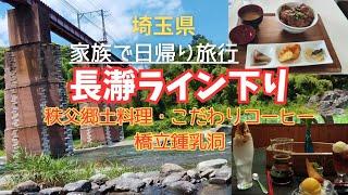 【埼玉県】長瀞ライン下りと橋立鍾乳洞。グルメも堪能！