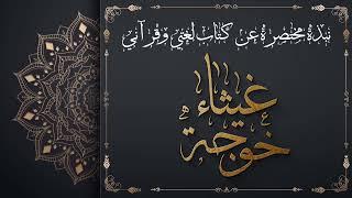 نبذة مختصرة عن كتاب لغتي وقرآني  المعلمة غيثاء زكي خوجة