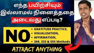 NO PRACTICE & Manifest Anything | எந்த பயிற்சியும் இல்லாமல் நினைத்ததை அடைவது எப்படி?