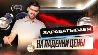 Сделка в шорт: как зарабатывать на падении цены? | Обзор Руслана Амирова