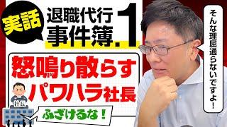 【退職代行 弁護士】実話！退職代行事件簿① 怒鳴り散らすパワハラ社長