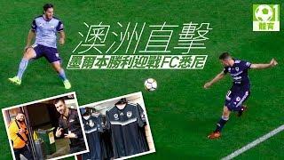 【澳職開鑼】澳洲直擊　墨爾本勝利迎戰FC悉尼