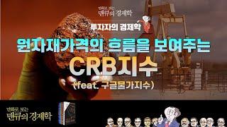 [경제지표] 원자재가격의 흐름을 보여주는 CRB지수 (feat. 구글물가지수) [만화로 보는 맨큐의 경제학]