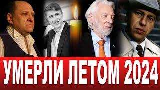 "Не только Татьяна Тарасова и Егор Зайцев " 10 ЗВЁЗД, которые УМЕРЛИ в июне--июле 2024