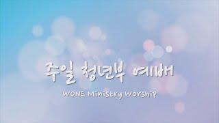 [청년예배] '메네 메네 데겔 우바르신', 다니엘 5:1-31, 김경천 목사