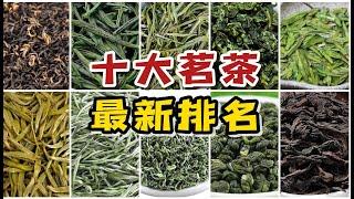 十大名茶最新排名！谁才是中国的“茶中之王”？你喝过几种？