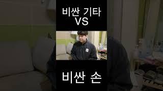 비싼기타 vs 비싼손
