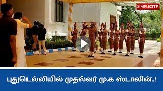 TN CM M.K Stalin receives guard of honour at New Delhi