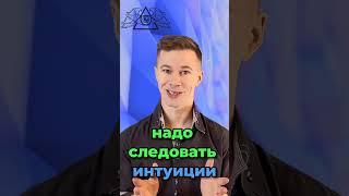 Как Доверять Интуиции #shorts