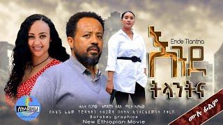 "እንደ ትላንትና" | "Ende Tlantna" | New Ethiopian Romantic Full Movie 2024. Suspense Family Drama Film.