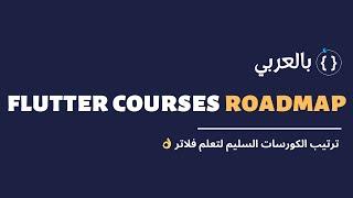 الترتيب الصحيح لتعلم فلاتر | Road map for Flutter courses