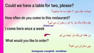 جملات و اصطلاحات روزمره زبان انگلیسی در رستوران