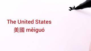 How to say and write THE UNITED STATES in Chinese (美國 měiguó)