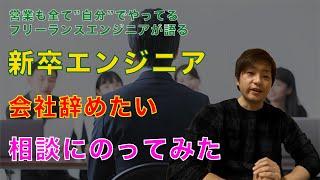 新卒ITエンジニアの「会社辞めたい相談」にのってみた