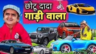 Chotu Dada Gaadi Wala | छोटू दादा गाड़ी वाला | chotu New Hindi comedy | chotu new comedy video 2024