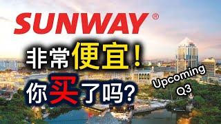 Sunway | 大马股票 | 股票投资 | Sunway Group 目前是不是很便宜！我们能不能在它第3季度财报公布前购买？| 【乐学成长空间】