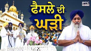 ਫੈਸਲੇ ਦੀ ਘੜੀ, Sri Akal Takht Sahib ਪਹੁੰਚੇ Sukhbir Singh Badal