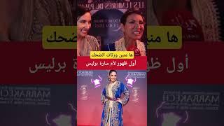 أول ظهور لأم سارة برليس ماشاء الله