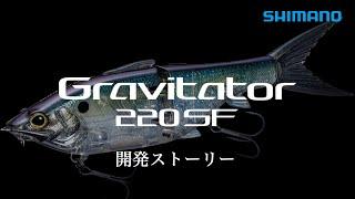 Gravitator 220SF / 常識を打破するグライドベイト - グラヴィテーター220SF　開発ストーリー