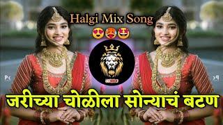 जरीच्या चोळीला सोन्याच लावते बरण सॉंग || jarichya cholila sonayach batan || #marathidjsong