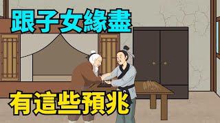 家庭中，子女和父母發生了這些事，說明基本“緣盡” ，有一個都要留意！【國學心旅】#國學智慧#家庭#父母子女#人生感悟#緣分