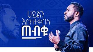 ሀይል እስክትቀበሉ ጠብቁ || Prophet Suraphel Demissie  || PRESENCE #GospelMission