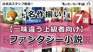 【もったいない本舗】名作揃い！一味違う上級者向けファンタジー小説7選