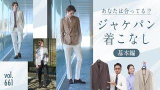 意外と知らない…ジャケット×パンツの着こなしテク！まずは◯◯を決める | B.R. Fashion College Lesson.661 ジャケット特集