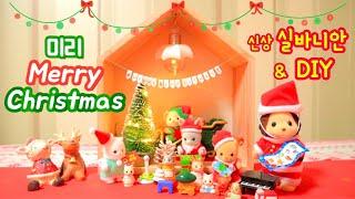 DIY 크리스마스 미리 준비하기  실바니안 미스터 라이언의 크리스마스 썰매 /무드등 트리 하우스 Sylvanian Families Christmas