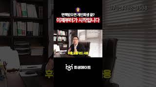 개인회생 후 신용점수 빠르게 올리는 방법 #개인회생 #신용점수 #신용회복