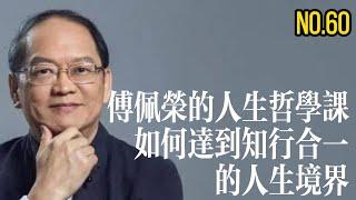 如何做到知行合一？傅佩榮的人生哲學課