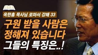 [ 로마서 강해 33 ] 이것을 보면 택함 받은 사람인지 알 수 있습니다 | 로마서 11:1-11:10 | 사랑의교회 옥한흠 목사님 명설교