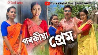  পৰকীয়া প্ৰেম  #dipofficialvlog #shortfilm #assameseshortfilm #movie#assamesevideo