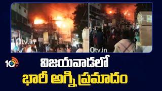 విజయవాడ లో భారీ అగ్ని ప్రమాదం | Massive Fire accident in Vijayawada Kaleswara Rao Market | 10TV