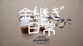 【Ｗ】Kintsugi金繼日常…小花盆 １清除麥漆疙瘩 #金継ぎ​ #Kintsugi #金繼​