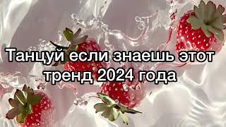 Танцуй если знаешь этот тренд 2024 года #рекоменлации #тренд2024 #тикток #тренд #топ #подпишись