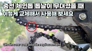 충전 체인톱 톱날이 무뎌졌을 때 이렇게 교체해서 사용해 보세요  Chainsaw saw blade replacement